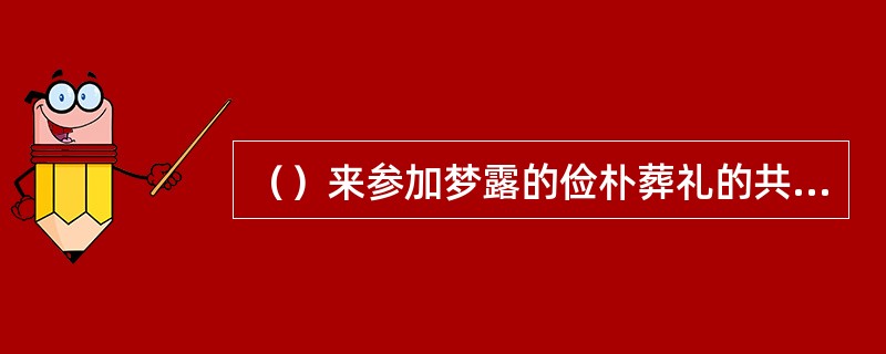 （）来参加梦露的俭朴葬礼的共有多少人？