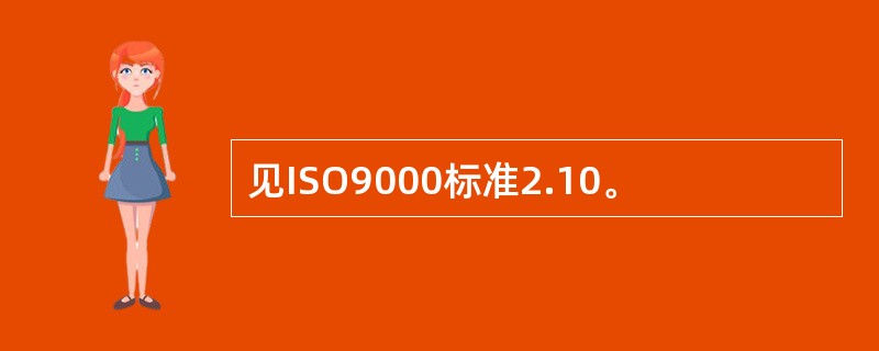 见ISO9000标准2.10。