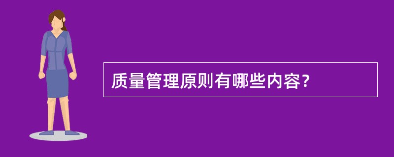 质量管理原则有哪些内容？