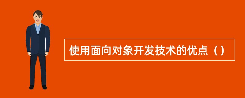 使用面向对象开发技术的优点（）