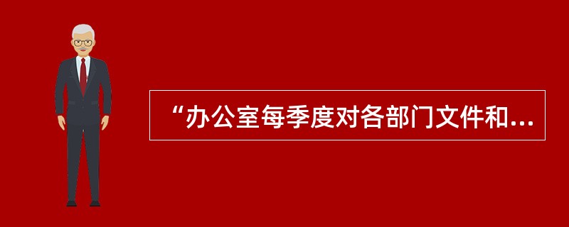 “办公室每季度对各部门文件和记录的控制情况进行一次检查。”适合于这一情景的条款是