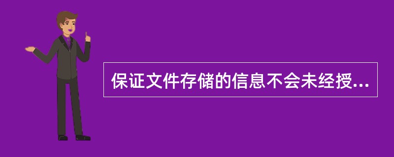 保证文件存储的信息不会未经授权发生变更的控制措施（）