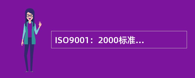 ISO9001：2000标准的名称中不再有“质量保证”一词，反映了ISO9001