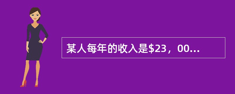 某人每年的收入是$23，000，所得税是$8，000。现在，其每年收入达到$30