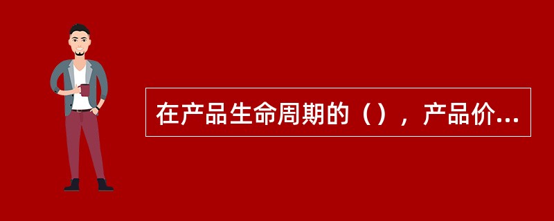 在产品生命周期的（），产品价格最高