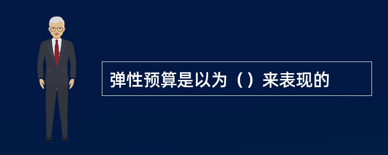 弹性预算是以为（）来表现的