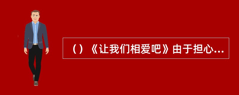 （）《让我们相爱吧》由于担心被梦露抢了风头，以下哪些大牌男星拒绝出演？