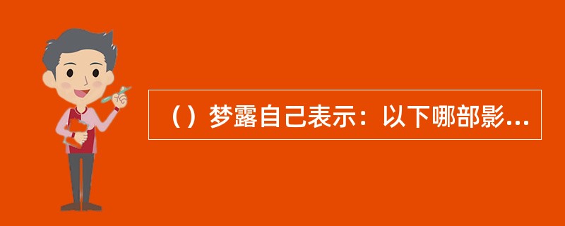 （）梦露自己表示：以下哪部影片是她生平演得最好的一部？