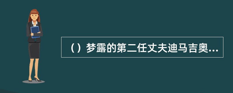 （）梦露的第二任丈夫迪马吉奥是个地地道道的哪里人？