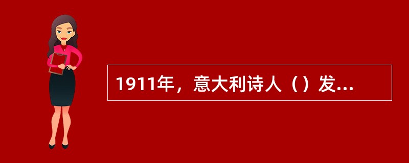 1911年，意大利诗人（）发表了《第七艺术宣言》，宣称电影是一门艺术，为电影跻身