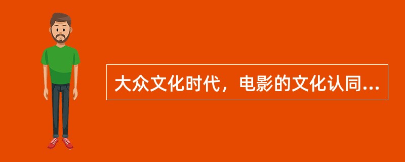 大众文化时代，电影的文化认同功能，以美育代宗教的功能越来越弱。