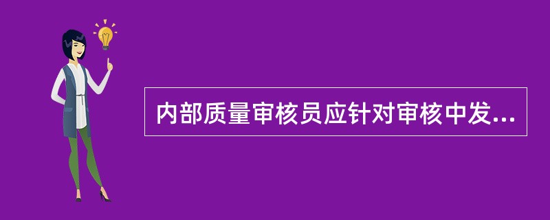 内部质量审核员应针对审核中发现的不合格项制定纠正措施