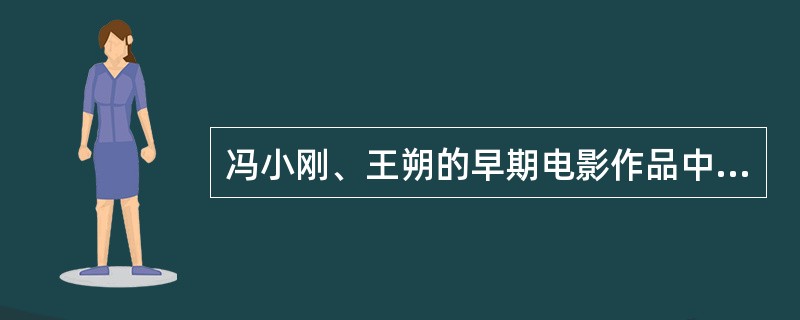 冯小刚、王朔的早期电影作品中主要塑造（）的形象。