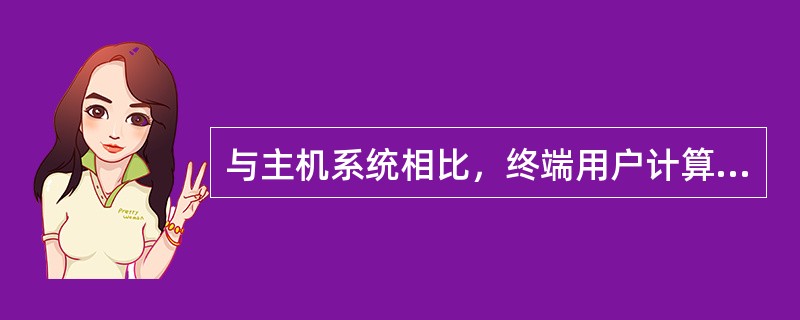 与主机系统相比，终端用户计算（EUC）环境更有可能遇到以下哪种风险？（）