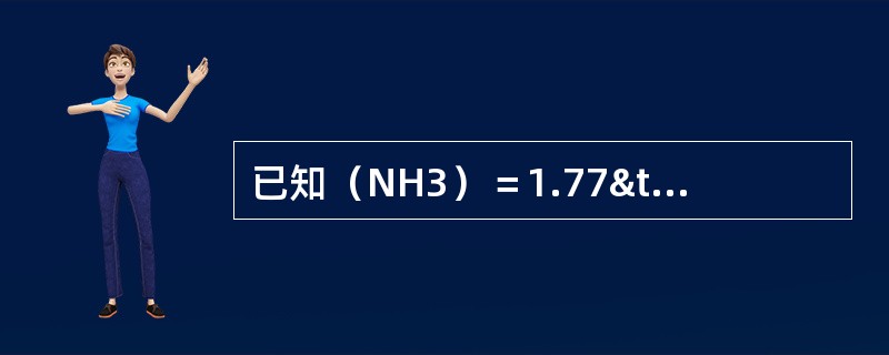 已知（NH3）＝1.77×10-5，用广泛pH试纸测定0.10mol