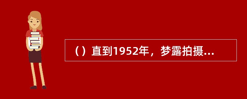 （）直到1952年，梦露拍摄了她的第14部电影何片后，有人发现她就是挂在墙上裸照