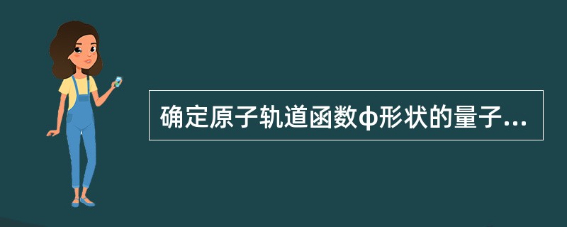 确定原子轨道函数φ形状的量子数是：（）