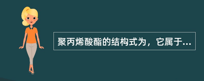 聚丙烯酸酯的结构式为，它属于：（）①无机化合物②有机化合物③高分子化合物④离子化