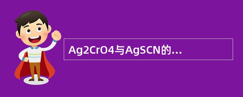 Ag2CrO4与AgSCN的溶度积常数几乎相同，比较溶解度S，正确的为（）。