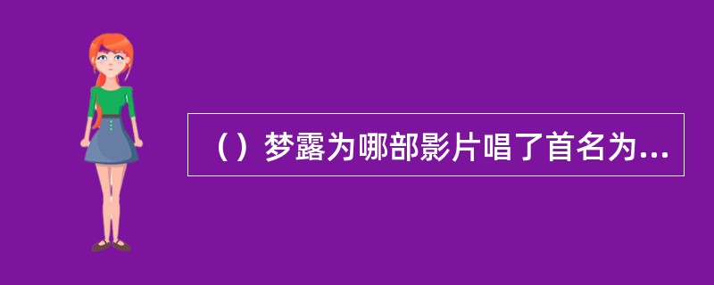 （）梦露为哪部影片唱了首名为《吻》的插曲？