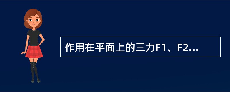 作用在平面上的三力F1、F2、F3，组成图示等边三角形，此力系的最后简化结果为：