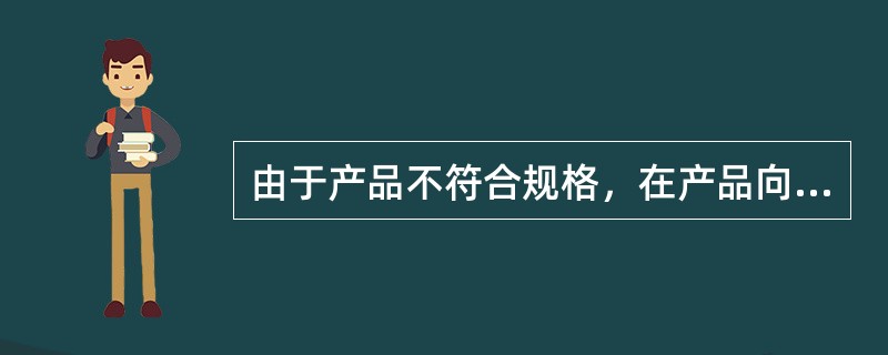 由于产品不符合规格，在产品向顾客发送前发现残缺而发生的报废、重新加工、机器故障、