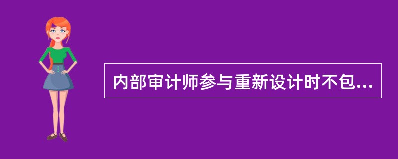 内部审计师参与重新设计时不包括以下哪一项？（）