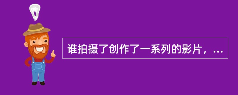 谁拍摄了创作了一系列的影片，成为当时香港新现实主义电影学派的领导者？（）