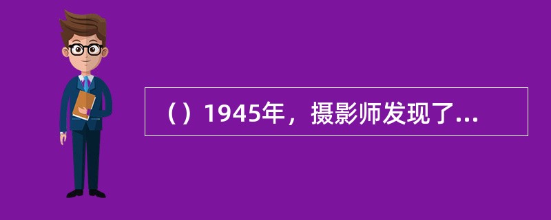 （）1945年，摄影师发现了用她的照片作何目的？