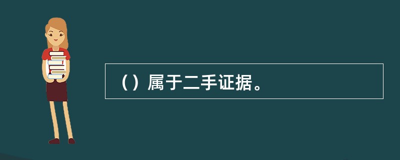 （）属于二手证据。
