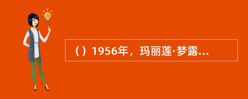 （）1956年，玛丽莲·梦露与何职业的亚瑟·米勒开始了第三段婚姻？