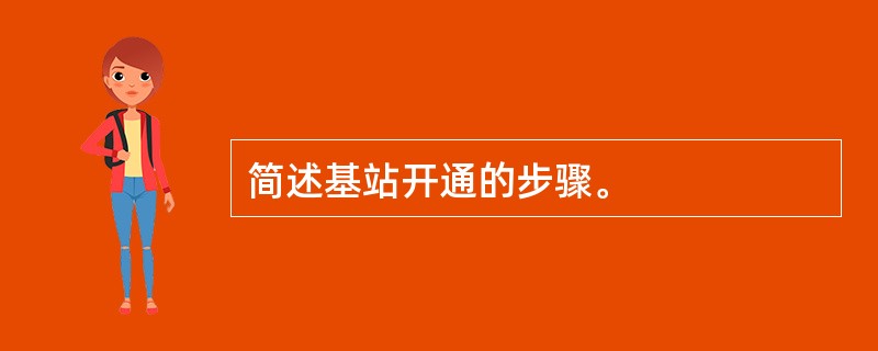 简述基站开通的步骤。