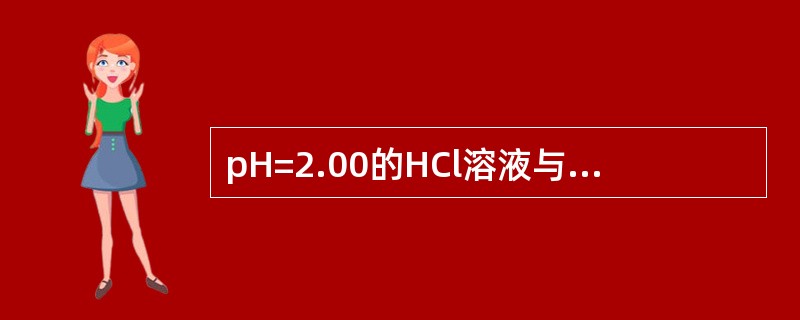 pH=2.00的HCl溶液与pH=13.00的NaOH溶液等体积混合后，溶液的p