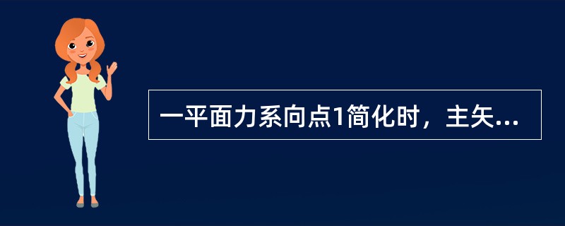 一平面力系向点1简化时，主矢FR′≠0，主矩M1=0。若将该力