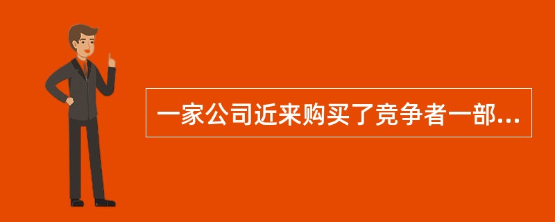 一家公司近来购买了竞争者一部分股票，从长期来看该公司打算收购竞争者，然而，近来该