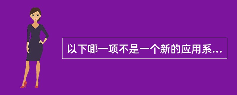 以下哪一项不是一个新的应用系统的实施方法？（）