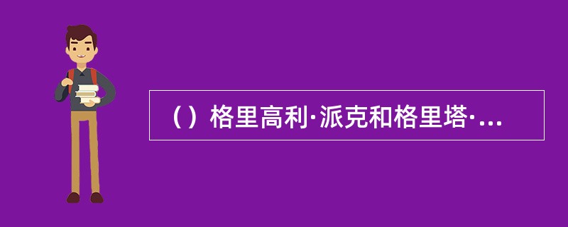 （）格里高利·派克和格里塔·科南在何处的天主教堂简单的办了结婚仪式？