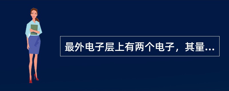 最外电子层上有两个电子，其量子数n＝5，L＝0的元素是（）。