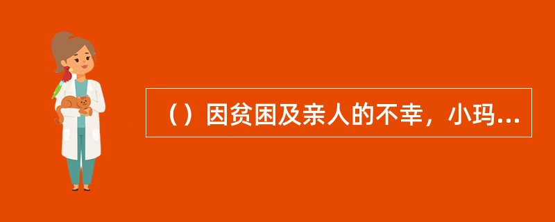 （）因贫困及亲人的不幸，小玛丽莲·梦露被送入孤儿院待了几年？