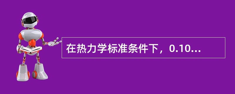 在热力学标准条件下，0.100mol的某不饱和烃在一定条件下能跟0.200gH2