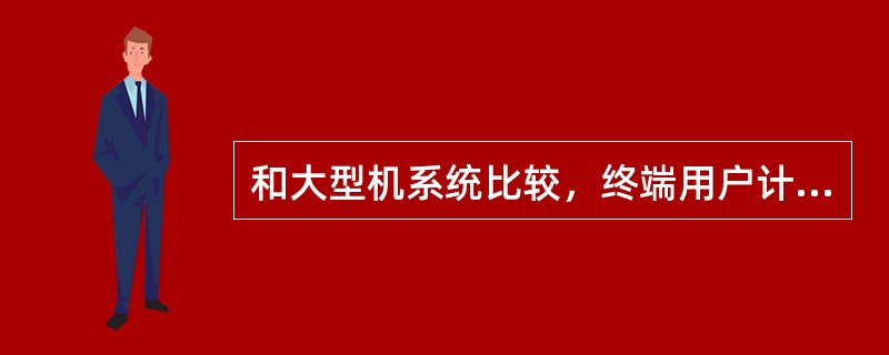 和大型机系统比较，终端用户计算环境中更容易面临下列（）风险。