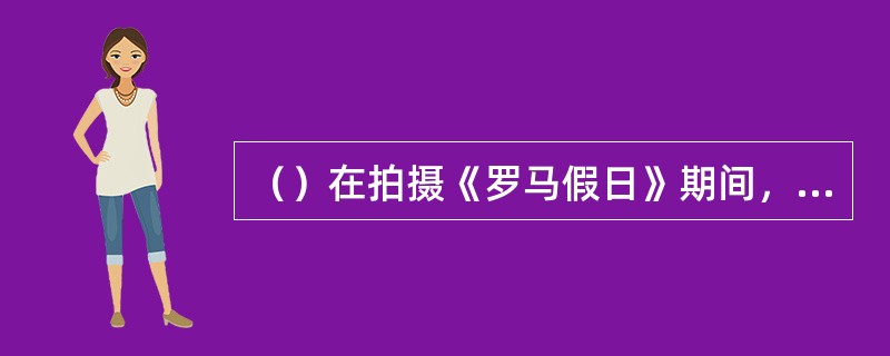 （）在拍摄《罗马假日》期间，派克最欣赏奥黛丽·赫本什么？