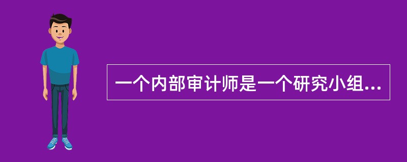 一个内部审计师是一个研究小组的成员，这个小组正在评估对一个光盘存储部件的购买意向