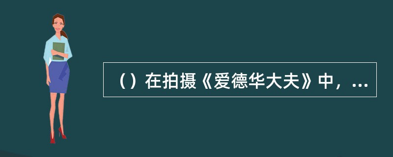 （）在拍摄《爱德华大夫》中，希区柯克送了套精美的什么给派克？