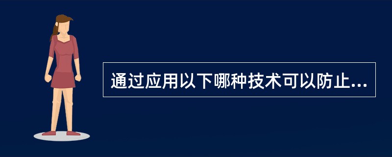 通过应用以下哪种技术可以防止未经授权对在线记录进行篡改？（）