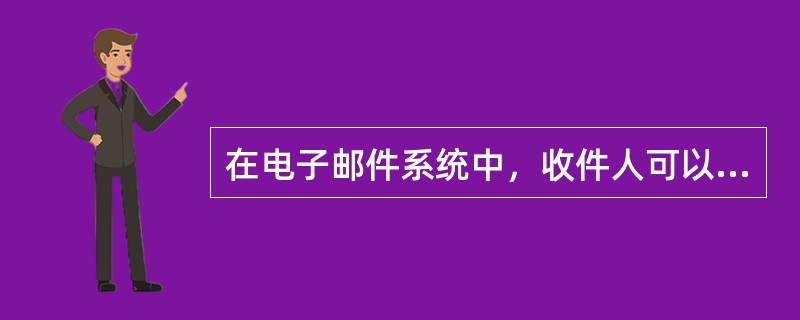 在电子邮件系统中，收件人可以通过过滤进来的信息避免收到大量不想要的邮件。这种过滤