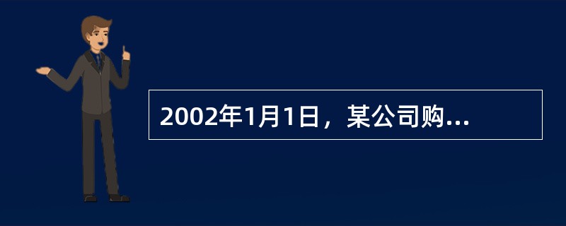 2002年1月1日，某公司购买价值$10，000的一台机器，估计使用寿命为十年。