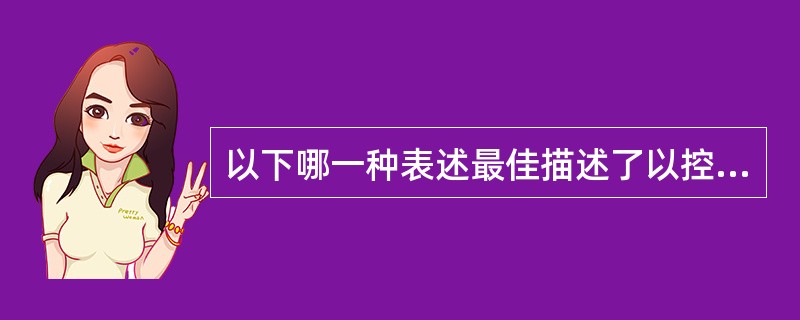 以下哪一种表述最佳描述了以控制为基础的控制自我评估过程？（）