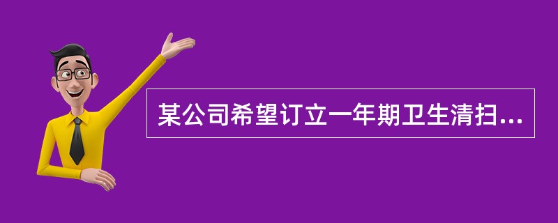 某公司希望订立一年期卫生清扫服务合同，可以延长四年。条款规定服务方在规定的时间间