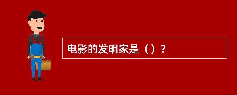 电影的发明家是（）？